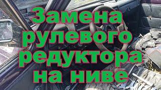 Замена рулевого редуктора на ВАЗ 21213 (Нива) своими руками без подъёмника и ямы.