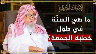 ما هي السنّة في طول خطبة الجمعة؟ | العلامة الشيخ صالح الفوزان