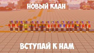 НОВЫЙ КЛАН 69 \ РАЗНОС ЖАБ \ ЛУЧШИЙ КЛАН 100 ИГРОКОВ