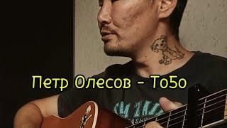 Петр Олесов - То5о(красивая песня на якутском языке)