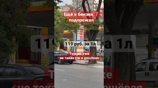 Бешеный рост цен в Турции #shorts #travel #turkey #türkiye #турция #car #funny #trending #tiktok