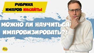 Можно ли научиться импровизировать?