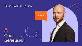 Отзыв о компании LZ.Media - Олег Белецкий, top15moscow.ru
