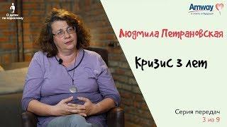 "О детях по-взрослому": Кризис 3-х лет. Людмила Петрановская.