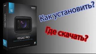 Как скачать Sony Vegas PRO 10 (Crack + Rus)