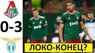 "Локомотив" разгромлен "Лацио"! 0-3! Гиздоля - в отставку? Локомотив - Лацио - обзор