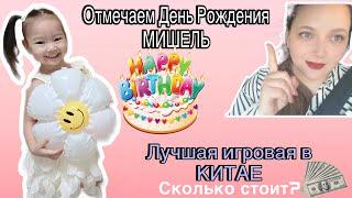 МИШЕЛЬ 3 года! СКОЛЬКО СТОИТ ЛУЧШАЯ ИГРОВАЯ В КИТАЕ? #китай #влог #жизньвкитае #замужзакитайца