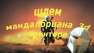 Шлем МАНДАЛОРЦА своими руками на 3d принтере  (MANDALORIAN Helmet)