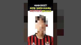 AGAIN 2002?? 최진철, 김태영이 떠오르는 00년생 헌신형 철벽 수비수 #K리그 #FC서울 #김주성