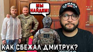 КАК СБЕЖАЛ ДМИТРУК?