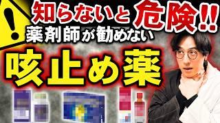 知らないと危険！要注意な咳止め薬とおすすめ咳止め薬