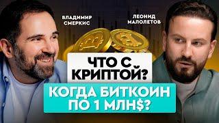 Мемкоины будут править рынком? Буллран был, есть или еще впереди? | Леонид Малолетов