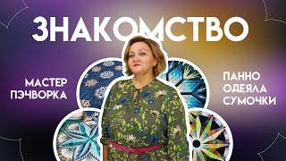 ЗНАКОМСТВО С МАСТЕРОМ ЛОСКУТНОГО ШИТЬЯ | ВОЙТОВА ГАЛИНА