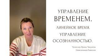 Управление осознанностью. Управление временем. Линейное время.