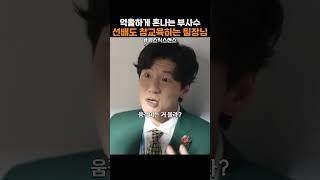 부사수 혼내는 타팀 팀장 참교육