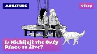 Манга Is Kichijoji the Only Place to Live? – обзор