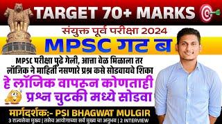  #MPSC संयुक्त पूर्व 2024 ह्या ट्रिक ने सर्व प्रश्न सेकंदात सोडवा #PSI BHAGWAT MULGIR #MPSCCOMBINE