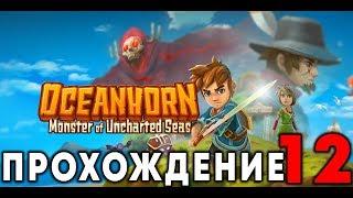 OCEANHORN - Прохождение #12 (Я их нашёл!)