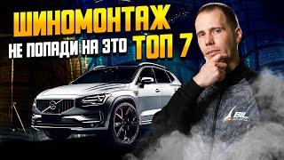 ШИНОМОНТАЖ — не совершай эти 7 фатальных ошибок!