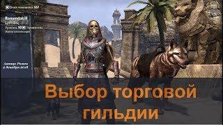 Как выбрать торговую гильдию в TESO