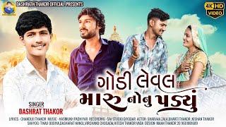 ગોડી લેવલ મારુ નોનુ પડ્યું Godi Leval Maro Nhono Padyo  Dashrat Thakor New 4K HD VIDEO Song // 2024