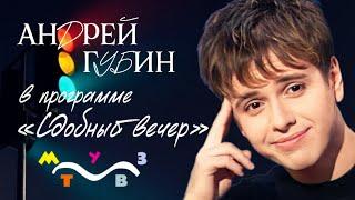 Андрей Губин в программе «Сдобный вечер» на МУЗ-ТВ 1998 год