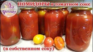 ПОМИДОРЫ в СОБСТВЕННОМ СОКУ. Рецепт БЕЗ УКСУСА. ВКУСНЕЕ НЕ БЫВАЕТ!