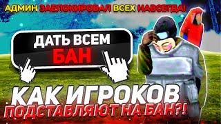 КАК ИГРОКОВ МОГУТ ПОДСТАВИТЬ НА БАН АККАУНТА?! ПОДСТАВЫ на БАРВИХА!!