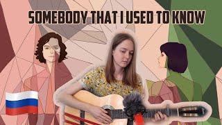 Gotye - Somebody That I Used To Know НА РУССКОМ // Люда Барракуда cover