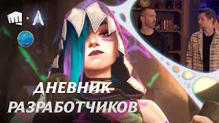 Аркейн в играх "Riot Games". Пора начинать. Озвучено на русский язык!