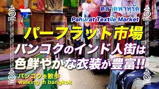 [タイ旅行] バンコクのインド人街 パーフラット市場　Pahurat Textile Market　ตลาดพาหุรัด ヤワラート 耀华力路 Yaowarat เยาวราช [Bangkok]