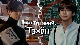 Прости меня, Тэхён | Глава 16 | RidgyFox / LeeRan88 | (BTS) | #Вигуки | Озвучка фанфика