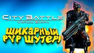 ШИКАРНЫЙ PVP ШУТЕР! - ШИМОРО В CityBattle: Virtual Earth