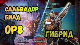 Borderlands 2 | Сальвадор. Билд на 72+OP8 | Гибрид