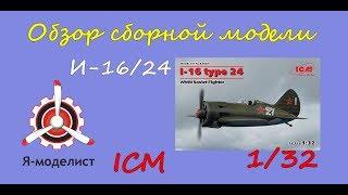 Обзор модели И-16 тип 24