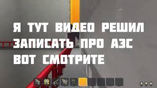 АЭС в Scrap Mechanic мне лень писать