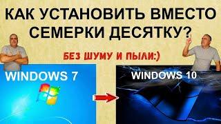 Как установить Windows 10 вместо Windows 7? Простая установка десятки без диска и флешки на ПК.