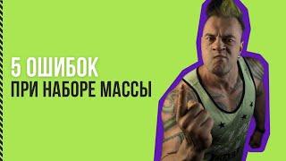 5 ошибок при наборе массы