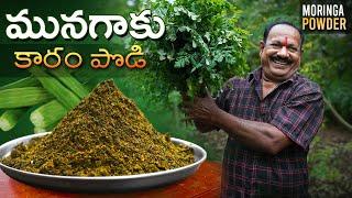 Munagaku Karam Podi || ఆరోగ్యకరమైన మునగాకు కారప్పొడి || Drumstick Leaves Powder Recipe ||