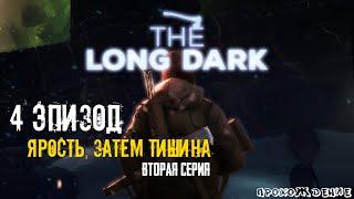 The Long Dark | 4 ЭПИЗОД | #Вторая Серия «Ярость, Затем Тишина»