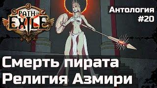 Смерть Фейргрейвса и календарь Азмири | История мира Path of Exile