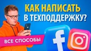 Поддержка Фейсбук: как написать если заблокировали рекламный аккаунт Facebook