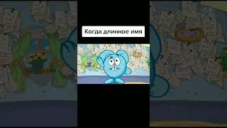 Когда у тебя длинное имя   | Смешарики #shorts