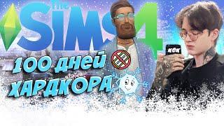 100 Дней Хардкора в The Sims 4 Без Денег