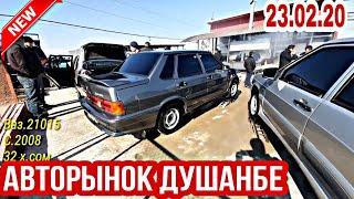 АВТОРЫНОК ДУШАНБЕ.(23.02.20)Цена Lada 21015, 07, Tayota Camry 2, Tayota Fildir, Opel Astra F