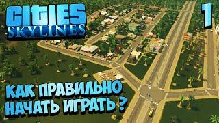 Cities Skylines - Как Правильно Начать Играть? Строим Новый Город - Гайд для Новичков