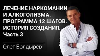 Лечение наркомании и алкоголизма. Программа 12 шагов. История создания. Часть 3