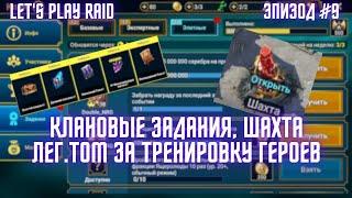 Эпизод #9. Аккаунт новичка RAID. Мой старт с нуля. Raid для новичков 2023.