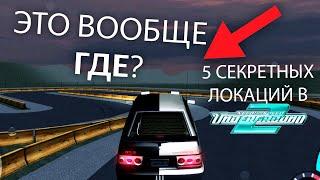 5 СЕКРЕТНЫХ ЛОКАЦИЙ О КОТОРЫХ ТЫ НЕ ЗНАЛ в Need For Speed Underground 2