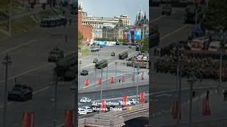 День Победы 2024. Парад Москва. Красная площадь #9мая #армия #деньпобеды #военнаятехника #победа